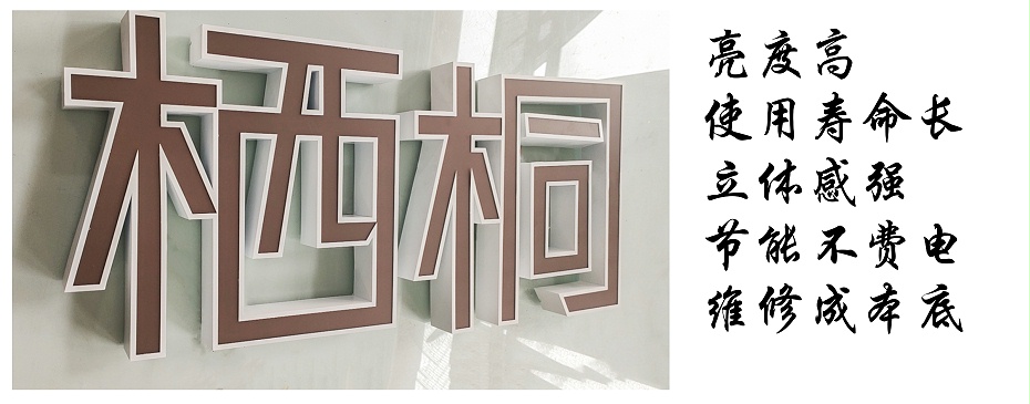 平面發(fā)光字特點(diǎn) 平面發(fā)光字特點(diǎn)