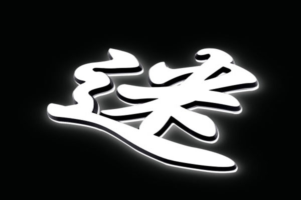 LED迷你發(fā)光字  LED迷你發(fā)光字