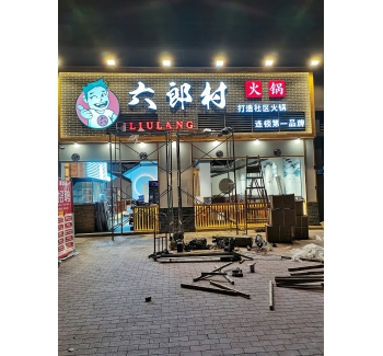 無邊發(fā)光字